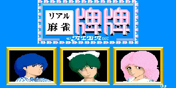 Real Mahjong Haihai (Japan) screen shot title